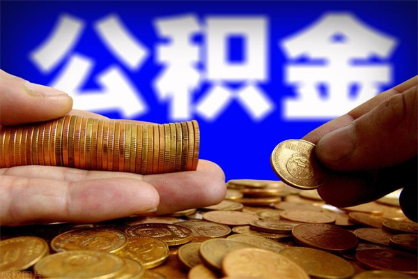 安陆公积金已封存半年怎么取（公积金封存半年后怎么领取）