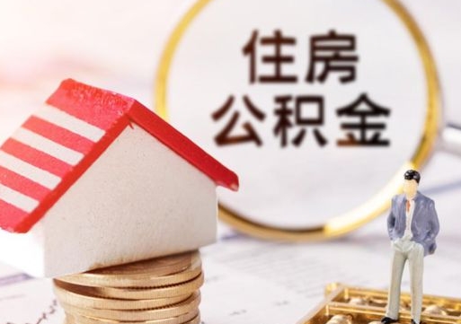 安陆离职可以取公积金（离职可以取住房公积金）