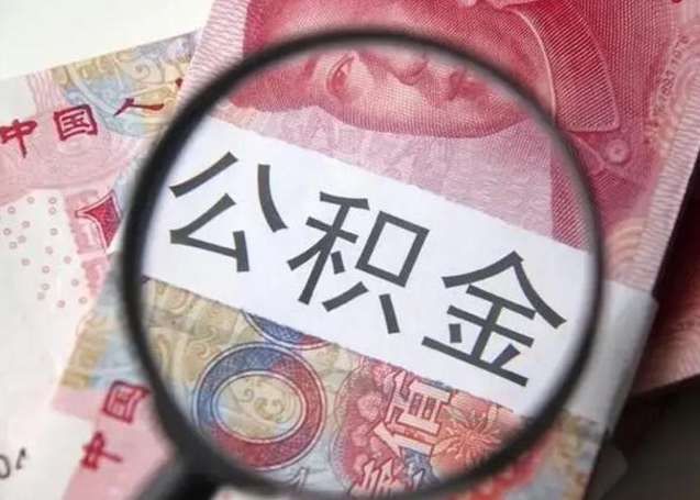 安陆封存公积金怎么提出（封存中的公积金如何提取）