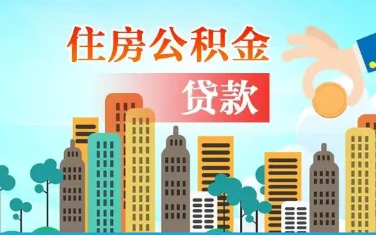 安陆代提公积金的条件（代提取公积金收费多少）