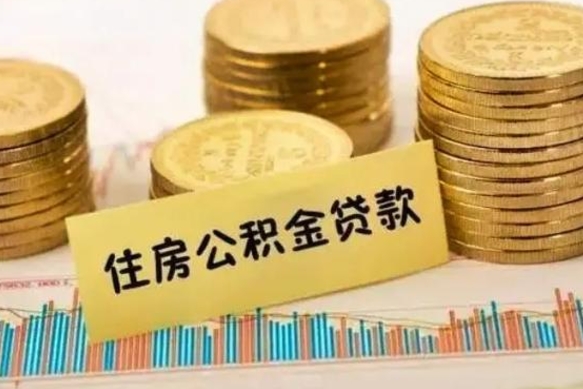 安陆离职后取公积金需要哪些手续（离职后取公积金需要什么）