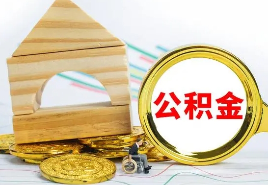 安陆公积金怎样才能取（这么取住房公积金）