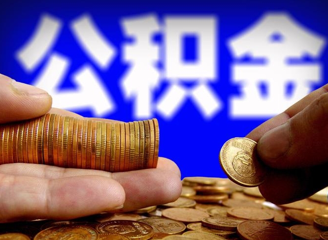 安陆公积金一次性提（一次性提公积金的条件）